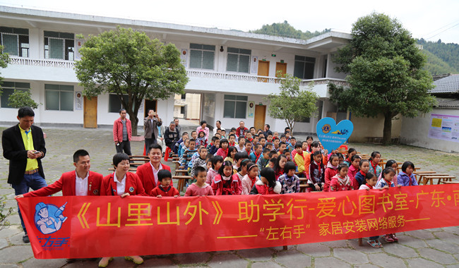 與愛同行，助學(xué)圓夢(mèng)——左右手家居安裝“山里山外”助學(xué)行活動(dòng)圓滿舉行