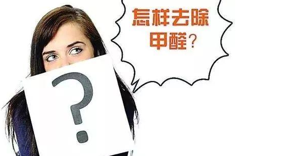 甲醛超標治理：實木家具甲醛等污染物釋放周期有多長？