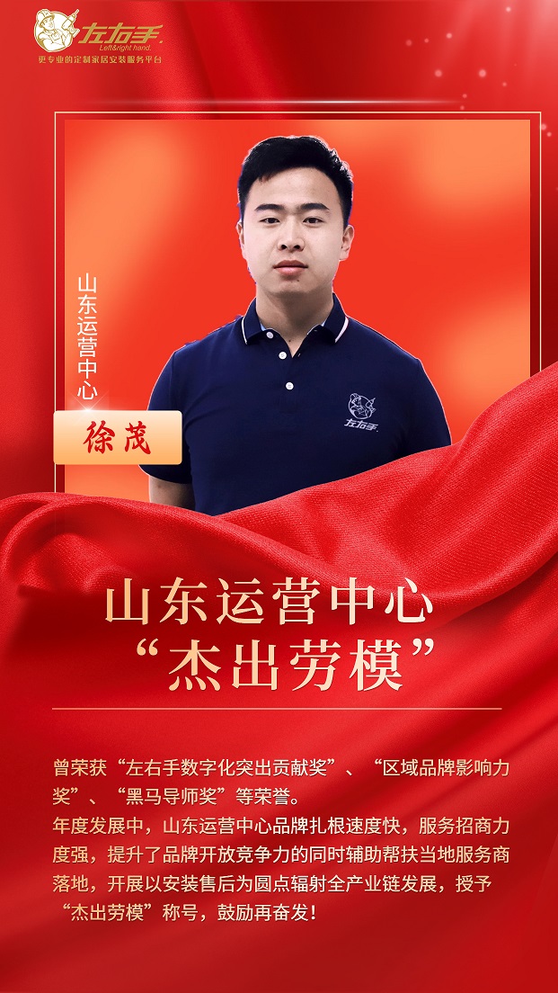 擔(dān)當(dāng)中歷練，盡責(zé)中成長-左右手山東運營中心徐茂，一年一飛沖天